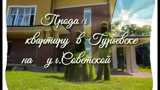 Купить квартиру  80 кв м в центре Гурьевска на ул.Советской до 7 000 000 с ремонтом