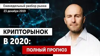 🔴 Прогноз биткоин 2020. Будет ли рост Биткоина до Нового Года? Live-разбор ТОП-10 криптовалют.