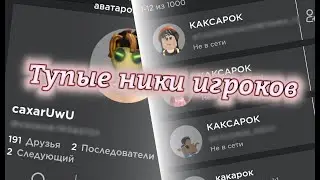 Глупые ники игроков (Roblox)