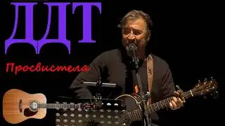 ДДТ - альбом Просвистела