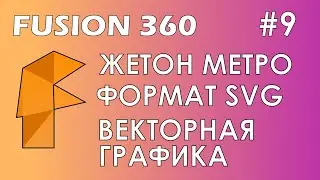 Fusion 360 #9 / Жетон метро / SVG / Векторная графика