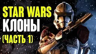 Star Wars. Клоны, воины не по своей воле. (часть1)