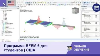 [EN] Программа RFEM 6 для студентов | Введение в МКЭ | 8 ноября 2022 г.