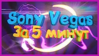 Sony Vegas Pro за 5 минут урок №1