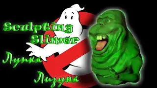 Лепка из пластилина Лизуна (Sculpting Slimer)