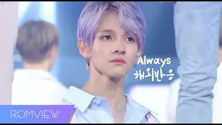 PRODUCE 101 - ALWAYS (이 자리에) 해외반응