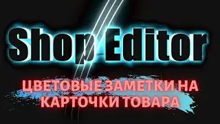 Цветовые заметки в программе 🔥ShopEditor🔥