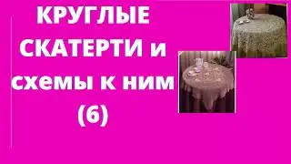 Круглые скатерти крючком и схемы к ним (6)