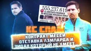 КС СПАМ! Контракт Месси, отставка Лэмпарда и Зидан который не умеет...