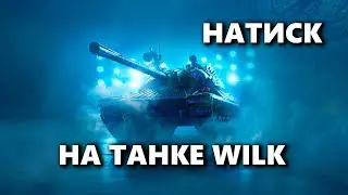 НАТИСК | ИГРАЕМ НА WILK