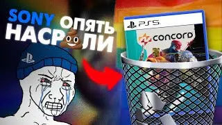 ПОЗОРНЫЙ ИГРОВОЙ ПРОВАЛ ГОДА! CONCORD