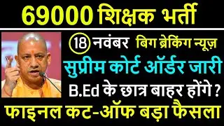 69000 shikshak bharti latest news today / 69000 SC Order / 69000 COURT UPDATE