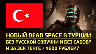 😳 НОВЫЙ DEAD SPACE В ТУРЦИИ БЕЗ РУССКОЙ ОЗВУЧКИ И БЕЗ САБОВ? И ЗА 36К ТЕНГЕ / 4600 РУБЛЕЙ?