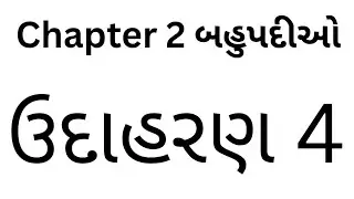 GSEB 10th Maths Chapter 2 Example 4 video