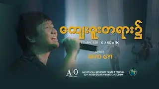 ကျေးဇူးတရား၌ - MYO GYI | Official Music Video | တေးရေး − Gu Rowng | Alpha & Omega Worship Album HWC