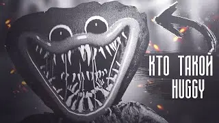 Кто такой Huggy Wuggy | Poppy playtime