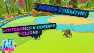 ОБНОВА В ФОЛЛ ГАЙС! ГОТОВИМСЯ К НОВОМУ СЕЗОНУ! ПОЧТИ ВЗЯЛ ТОП 1 В Fall Guys!