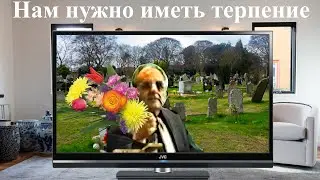 Билли Страйкен. Нам нужно иметь терпение
