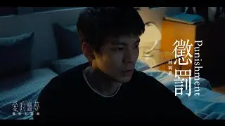林宥嘉 Yoga Lin〈懲罰 Punishment〉Official Music Video  (《愛的噩夢Suffocating Love》電影主題曲)
