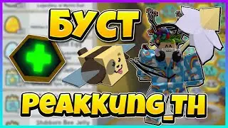 🔥 БУСТ в Симулятор Пчеловода 🔥 Прокачка подписчика PeakKung_TH 🔥  Bee Swarm Simulator