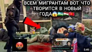МИГРАНТЫ СРОЧНО😱🤬 ВОТ ,ЧТО ТВОРИТСЯ В НОВЫЙ ГОДА🇺🇿🇹🇯  ЭХТИЁТ  КУНЕН БАРОДАРО🙏🙏🙏