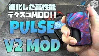 【VAPE】大人気テクスコが復活！ VANDYVAPE PULSE V2 MOD【電子タバコ】