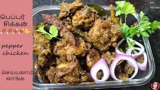 பெப்பர்சிக்கன் | Pepper Chicken In Tamil செய்யலாம் வாங்க