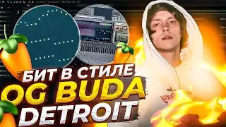 КАК СДЕЛАТЬ БИТ В СТИЛЕ OG BUDA | БИТ В СТИЛЕ ДЕТРОИТ РЭП