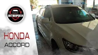 Honda Accord антикор, пескоструй