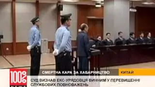 За взятки - смертный приговор!