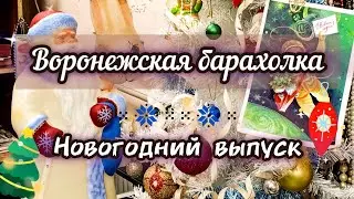 ВОРОНЕЖСКАЯ БАРАХОЛКА. НОВОГОДНИЙ ВЫПУСК ❄️✨💚