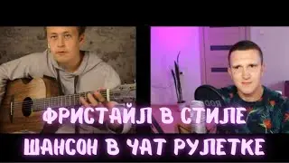 ТВОРЧЕСКИ ШОКИРУЮ ЛЮДЕЙ/ФРИСТАЙЛ В СТИЛЕ ШАНСОН /ИГРА НА ГИТАРЕ 
