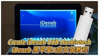 How to create iDeneb USB Hackintosh 如何制作iDeneb 黑苹果安装U盘！