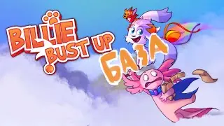 База по ББА (Billie Bust Up)