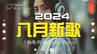 八月新歌🔥douyin 抖音歌曲2024🎵 2024抖音最最最火『喬浚丞 - 若月亮沒來, 小阿七 - 從前說, 何仟仟 - 根本你不懂得愛我, 總是會有人, en - 一個人想著一個人,  』