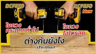 REVIEW ไขควงไฮโดรลิค ต่างกับ ไขควงกระเเทกทั่วไป ยังไง? DEWALT DCF870 เทียบกับ DCF850