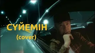 ЖАНДАУЛЕТ БАТАЙ - СҮЙЕМІН (cover). 