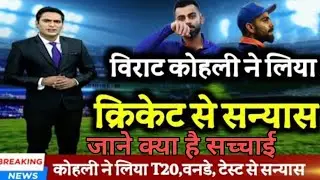 क्या विराट कोहली ने लिया संन्यास का फैसला?😱 virat kohali|cricket news|india vs australia T20 match