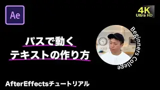 【ロゴアニメーション！】パスに沿って回転するテキストの作り方【AfterEffectsチュートリアル】
