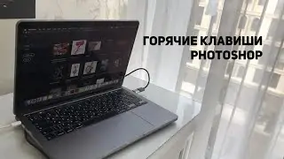 Горячие Клавиши Photoshop