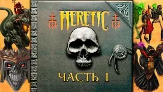 Прохождение Heretic. Часть 1 -  Город проклятых. [E1M1 - E1M4]