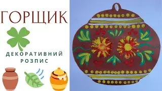 ГОРЩИК декоративний розпис