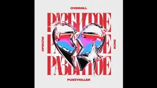 🔥OVERHILL, КРИСПИ, Экси, PUSSYKILLER - Разбитое сердце🔥