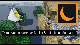 ТУТОРИАЛ ПО КАМЕРАМ MOON ANIMATOR 2, ROBLOX STUDIO, РОБЛОКС ГАЙДЫ №2