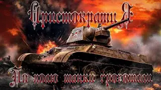 Группа Аристократия - По полю танки грохотали...