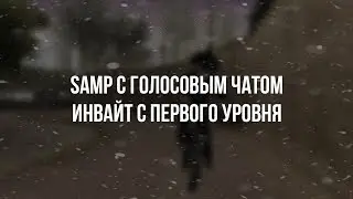 SAMP С ГОЛОСОВЫМ ЧАТОМ/ИНВАЙТ С ПЕРВОГО УРОВНЯ/ДЕНЬГИ ЗА ПРОМОКОД