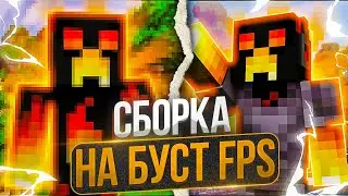 ЭТА БУСТ ФПС СБОРКА ПРИБАВИЛА МНЕ 1000 FPS! ⚔ СЛИВ СБОРКИ МОДОВ ДЛЯ ПВП НА АНАРХИИ ХОЛИВОРЛД!