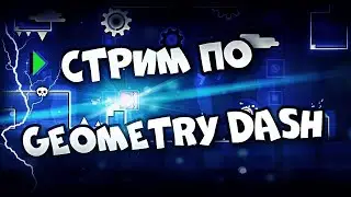 СТРИМ! GeomertyDash | Новый ДЕМОН | Living Open