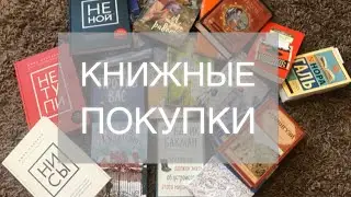 Книжные покупки/Новые книги/ Книги/Что почитать