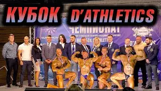 Чемпионат на кубок D'Athletics 10 сентября 2022
